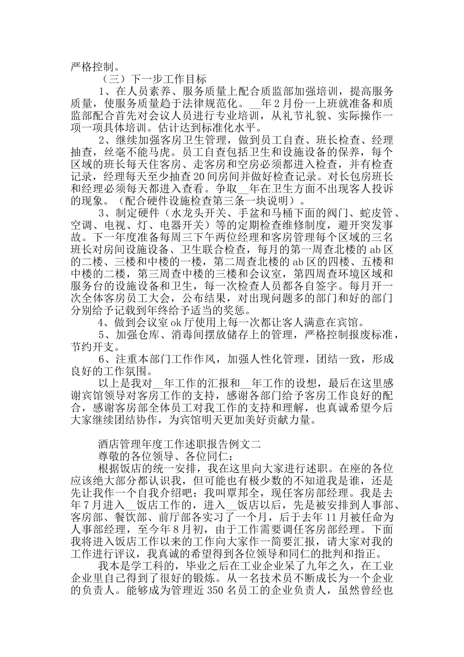 酒店管理年度工作述职报告写作例文_第3页