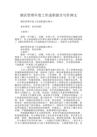 酒店管理年度工作述职报告写作例文