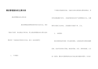 酒店管理服务的主要内容