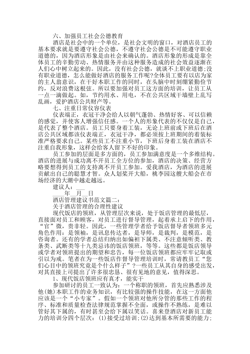 酒店管理建议书范文_第2页