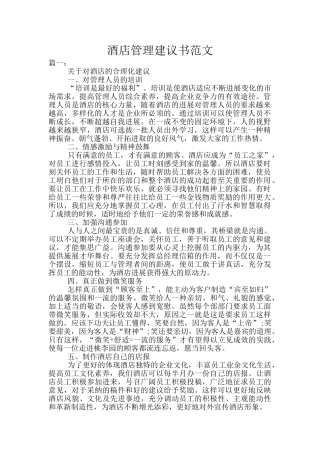 酒店管理建议书范文