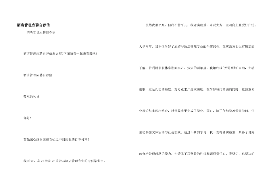 酒店管理应聘自荐信_第1页