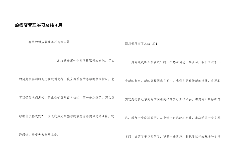 酒店管理实习总结4篇_第1页
