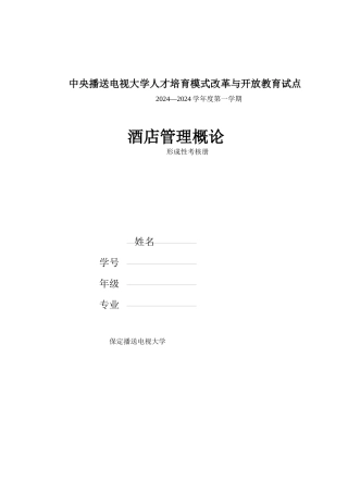 酒店管理概论作业1