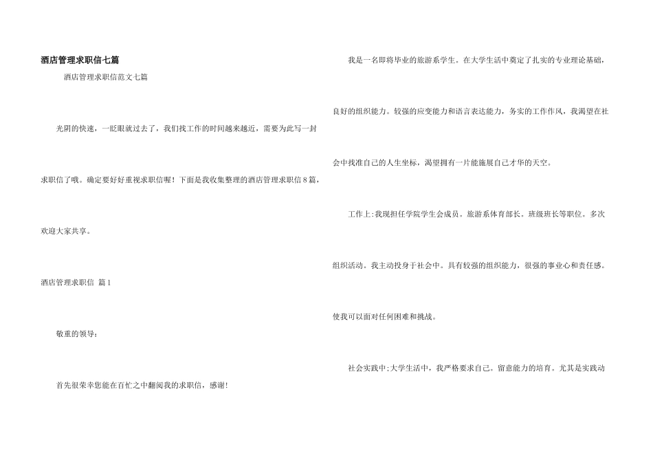 酒店管理求职信七篇_第1页