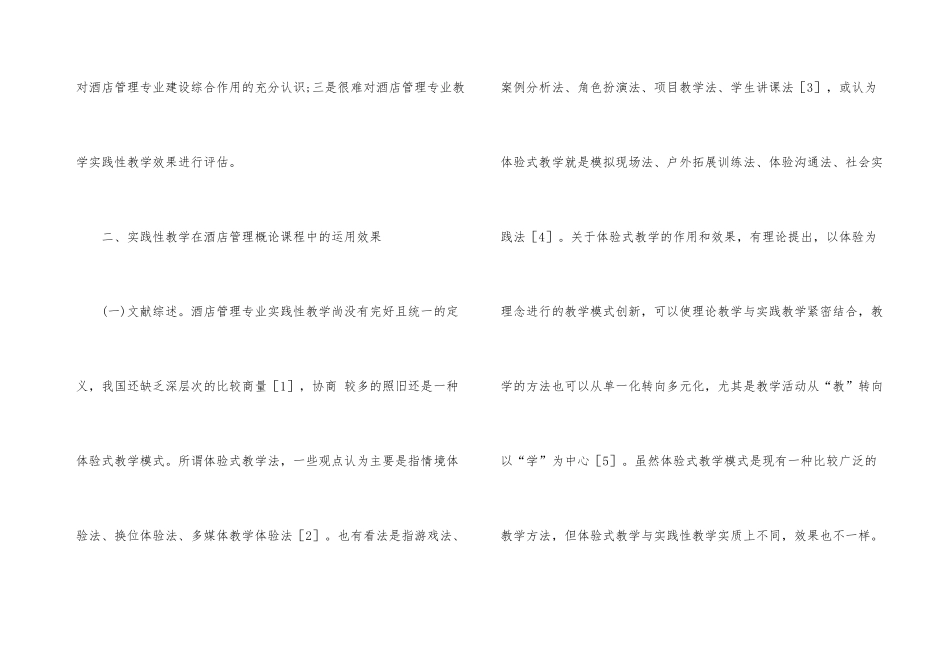 酒店管理概论课程应用与建议_第3页