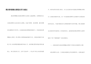 酒店管理概论课程应用与建议
