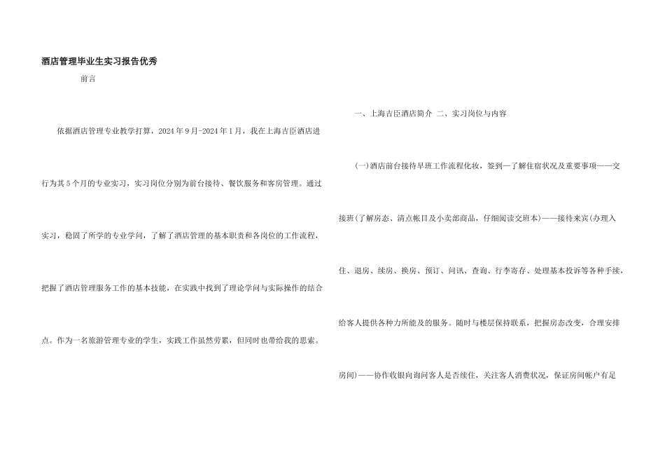 酒店管理毕业生实习报告优秀_第1页