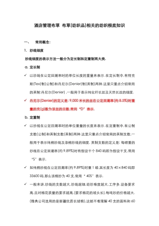 酒店管理布草相关的纺织基础知识