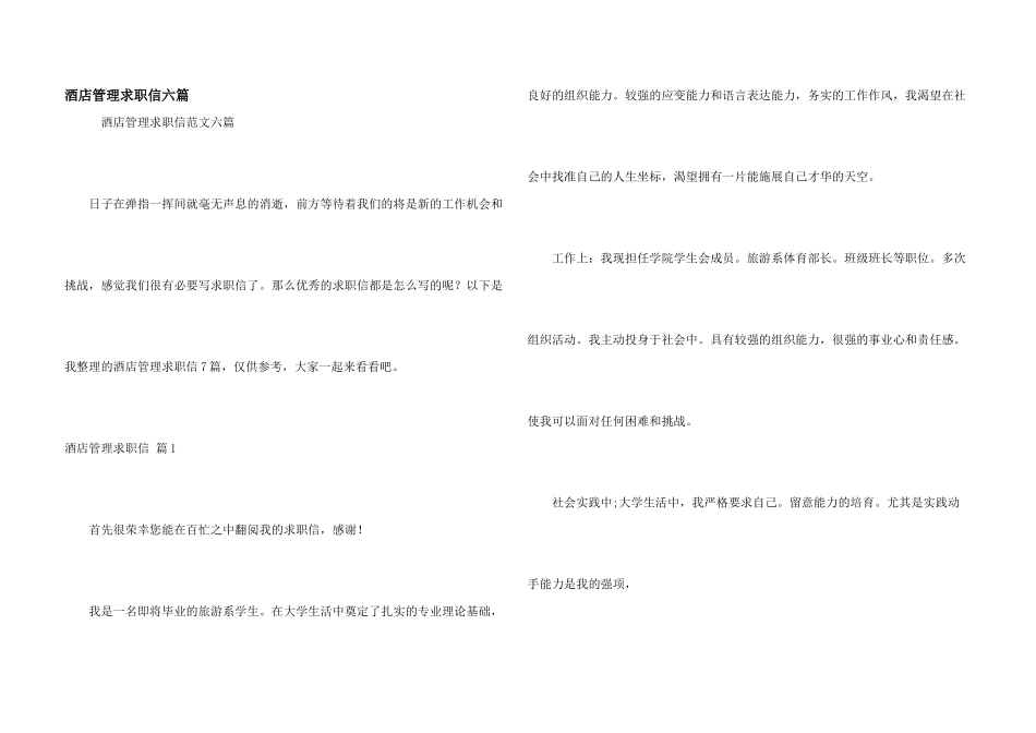 酒店管理求职信六篇_第1页