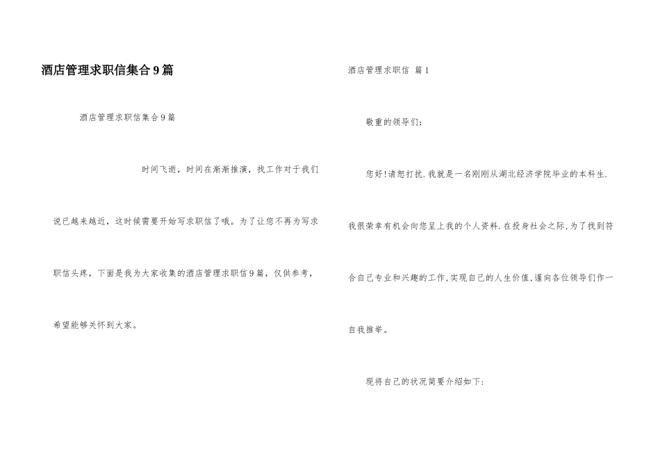 酒店管理求职信集合9篇_第1页