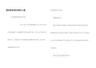 酒店管理求职信集合9篇