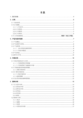 挑战杯创业计划书全国金奖-经典详细样板