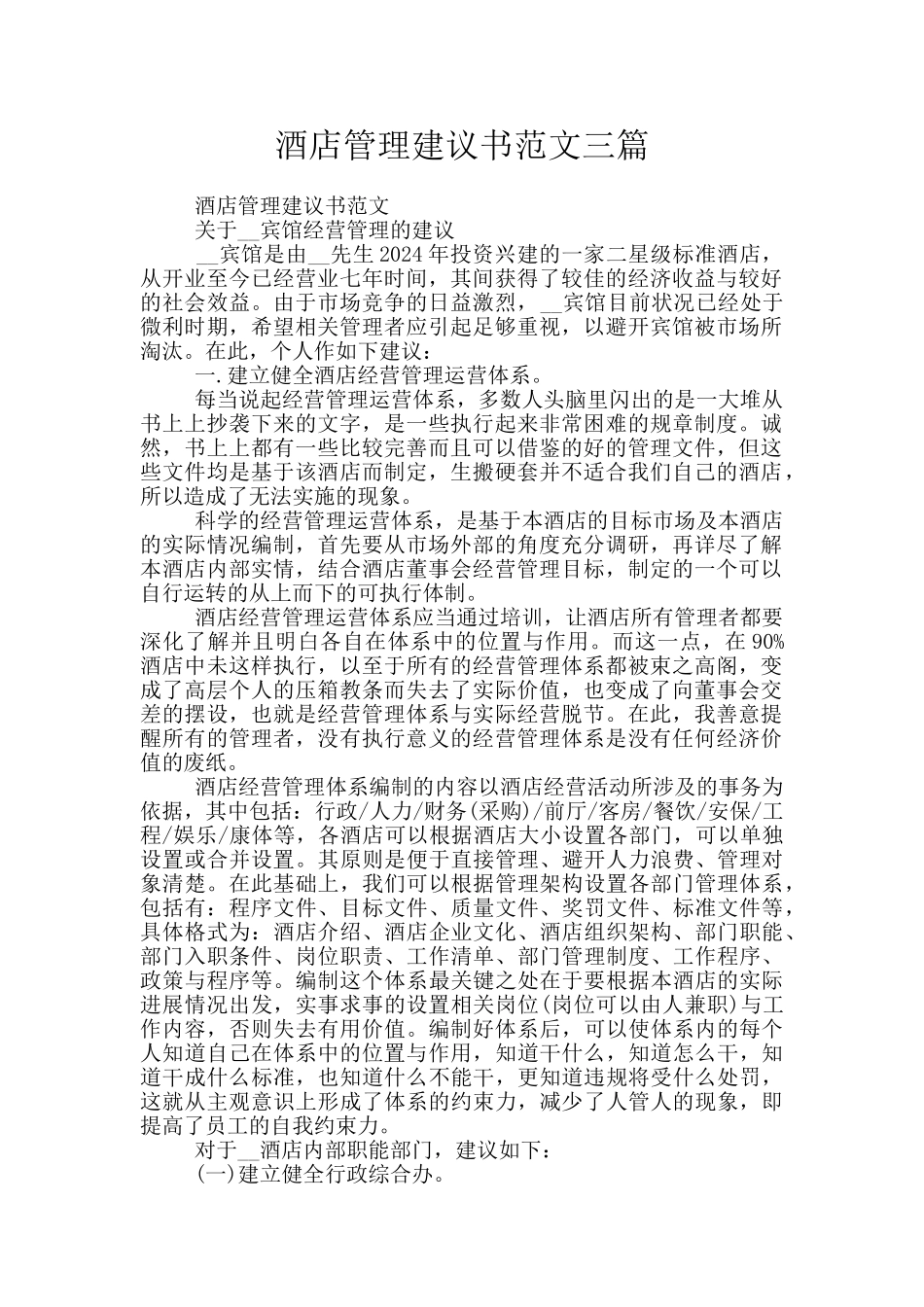 酒店管理建议书范文三篇_第1页