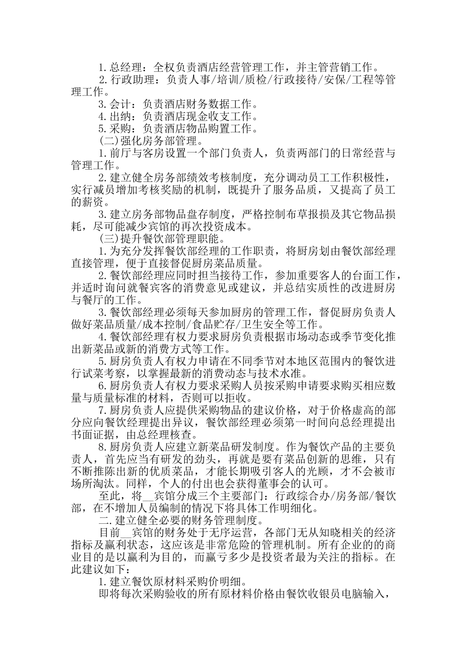 酒店管理建议书范文三篇_第2页