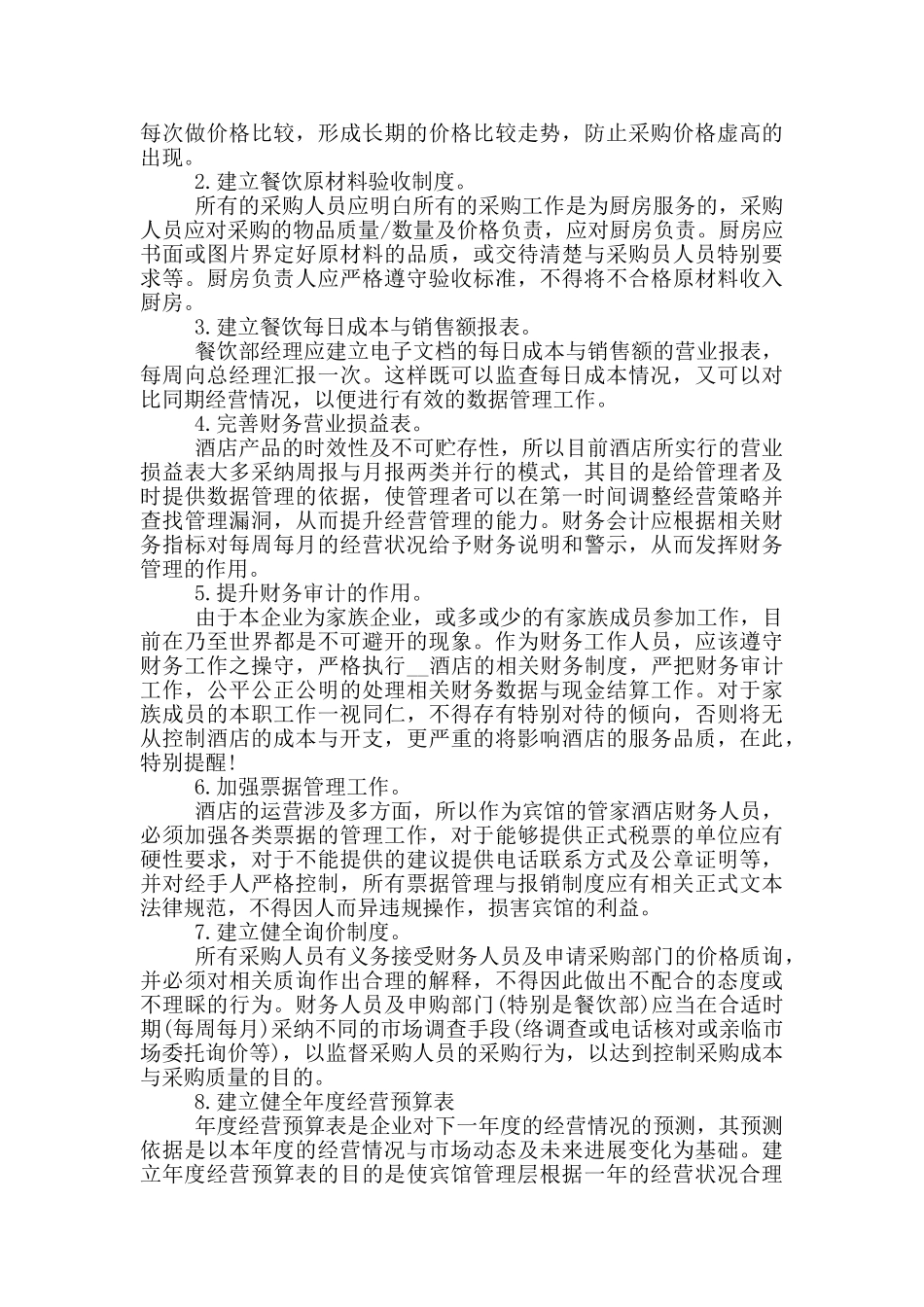 酒店管理建议书范文三篇_第3页