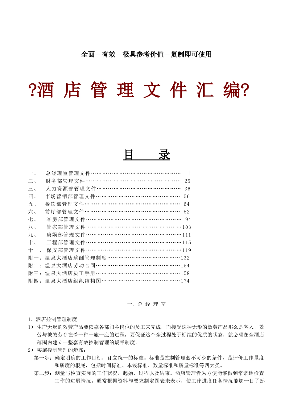 酒店管理文件汇编规划_第1页