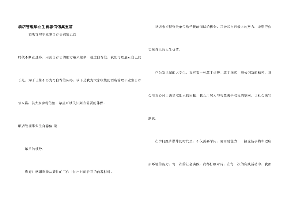 酒店管理毕业生自荐信锦集五篇_第1页