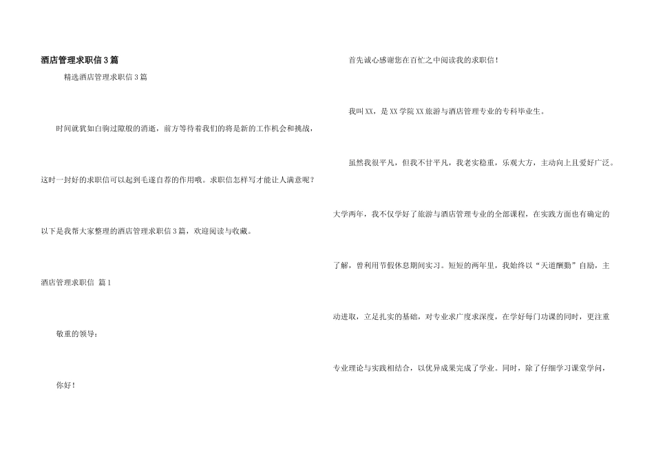 酒店管理求职信3篇_第1页