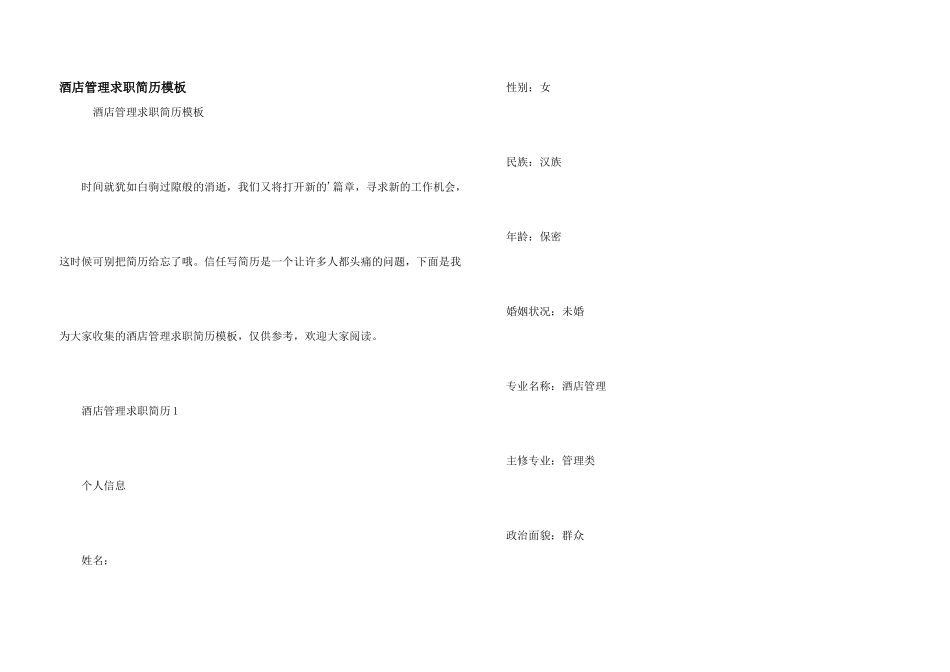 酒店管理求职简历模板_第1页