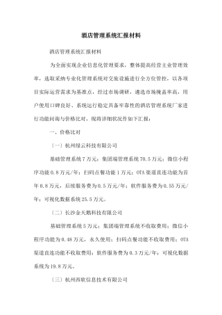 酒店管理系统汇报材料