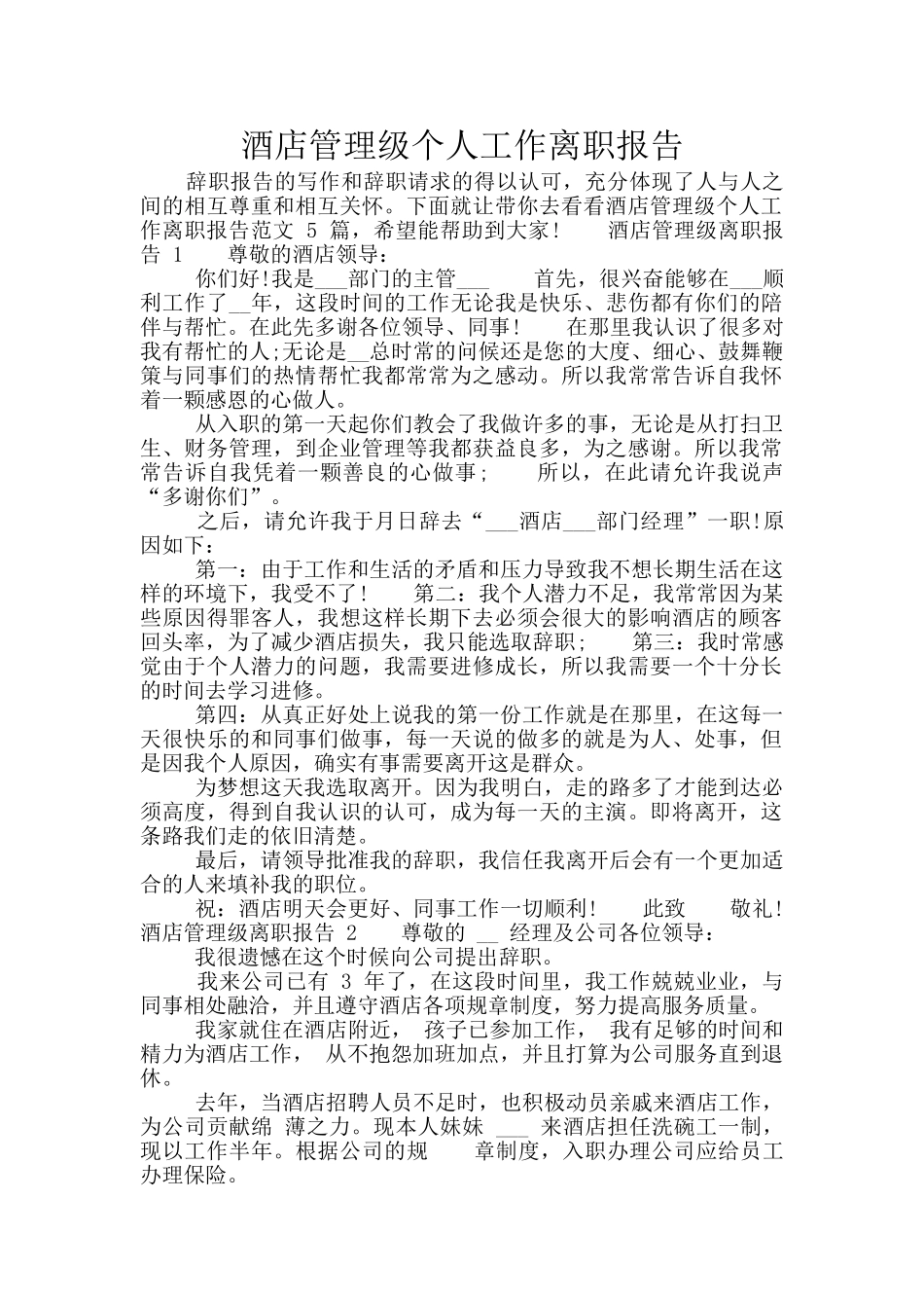 酒店管理级个人工作离职报告_第1页