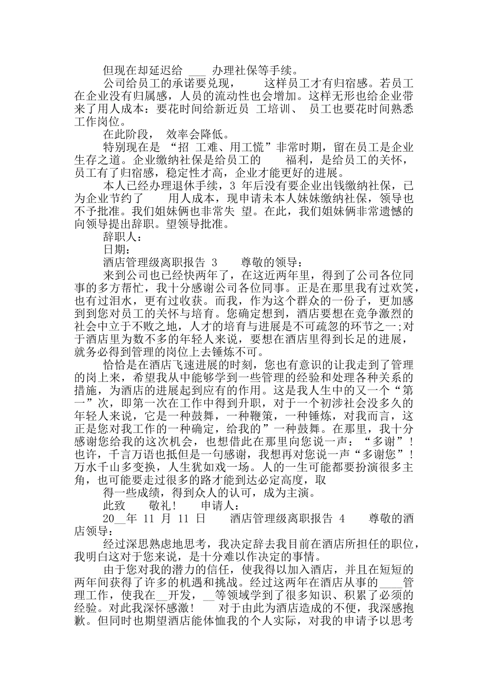 酒店管理级个人工作离职报告_第2页