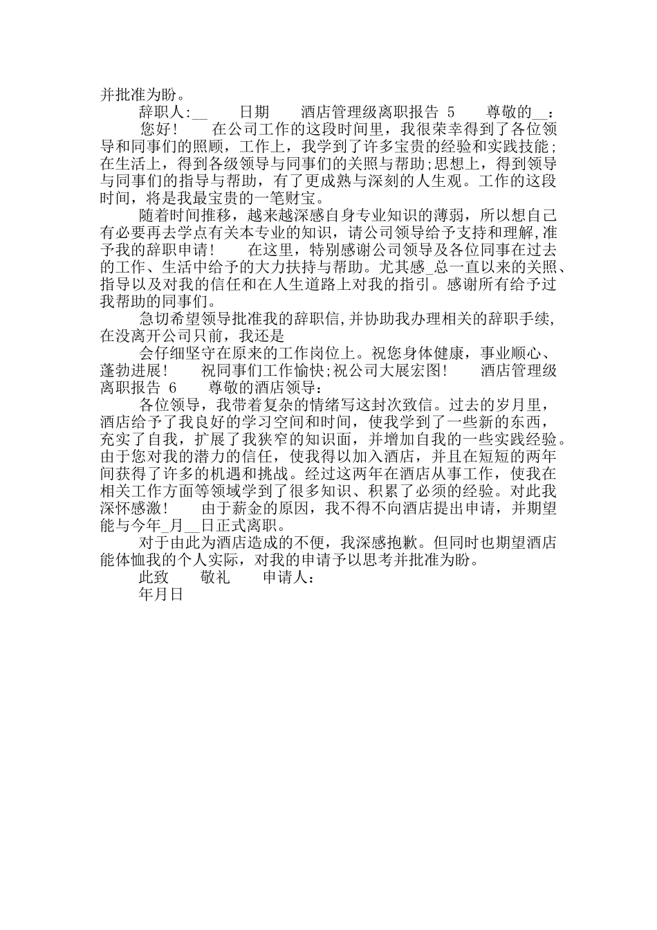 酒店管理级个人工作离职报告_第3页