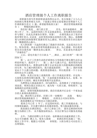 酒店管理级个人工作离职报告