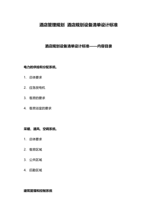 酒店管理规划酒店规划设备清单设计标准XXXX