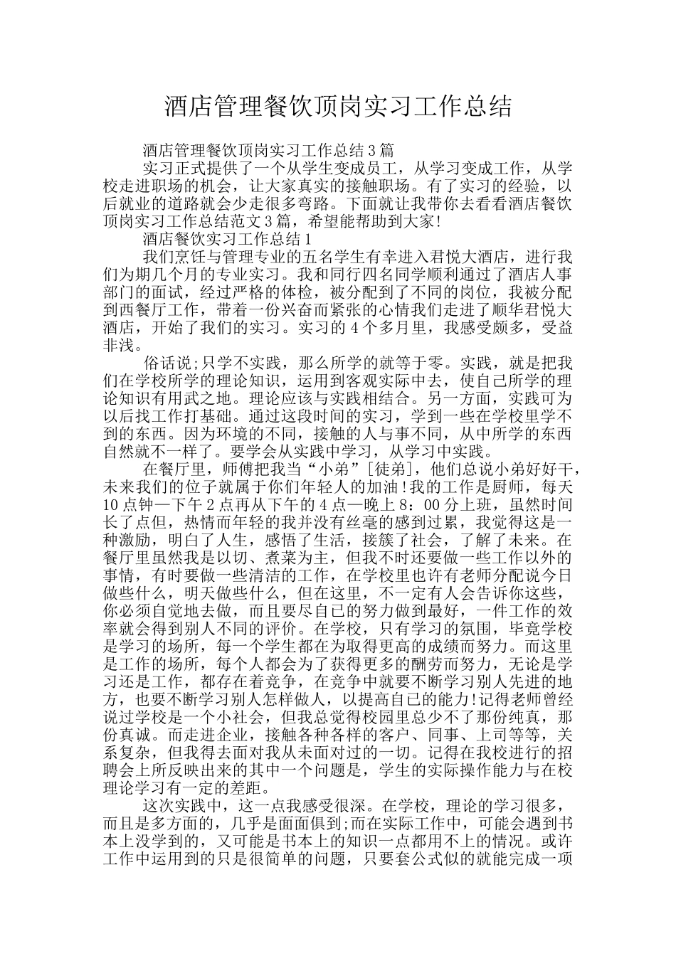 酒店管理餐饮顶岗实习工作总结_第1页
