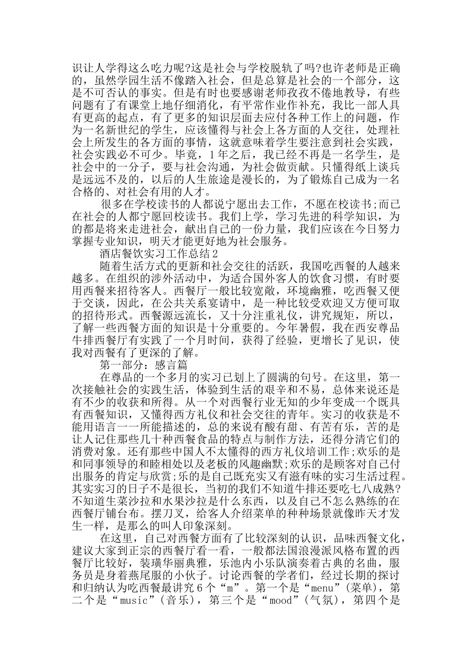 酒店管理餐饮顶岗实习工作总结3篇_第2页