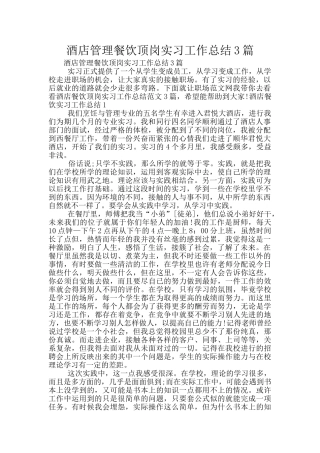 酒店管理餐饮顶岗实习工作总结3篇