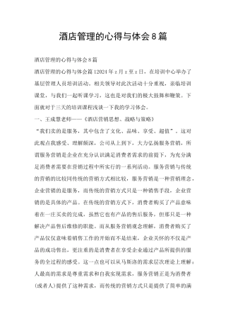 酒店管理的心得与体会8篇
