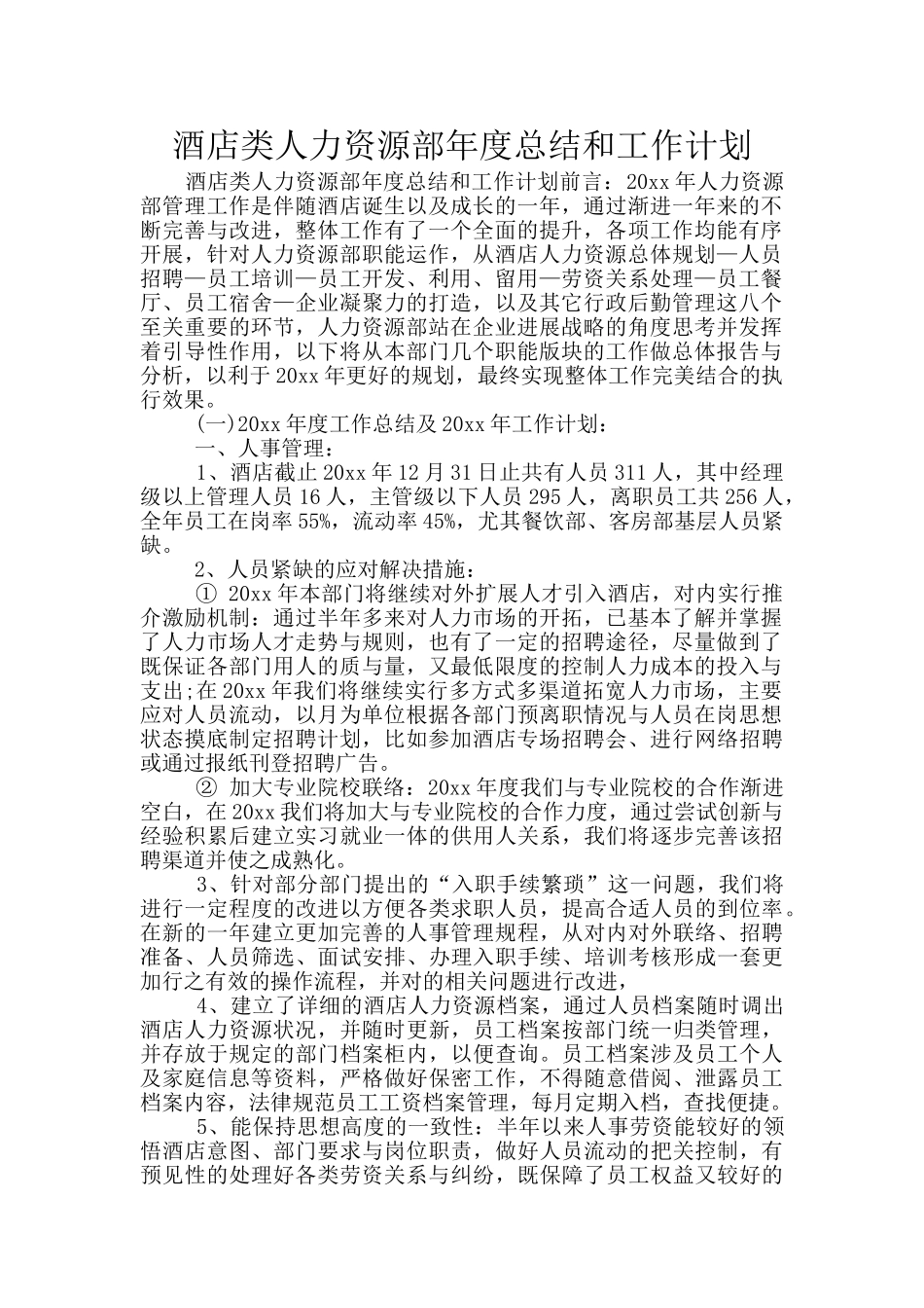 酒店类人力资源部年度总结和工作计划_第1页