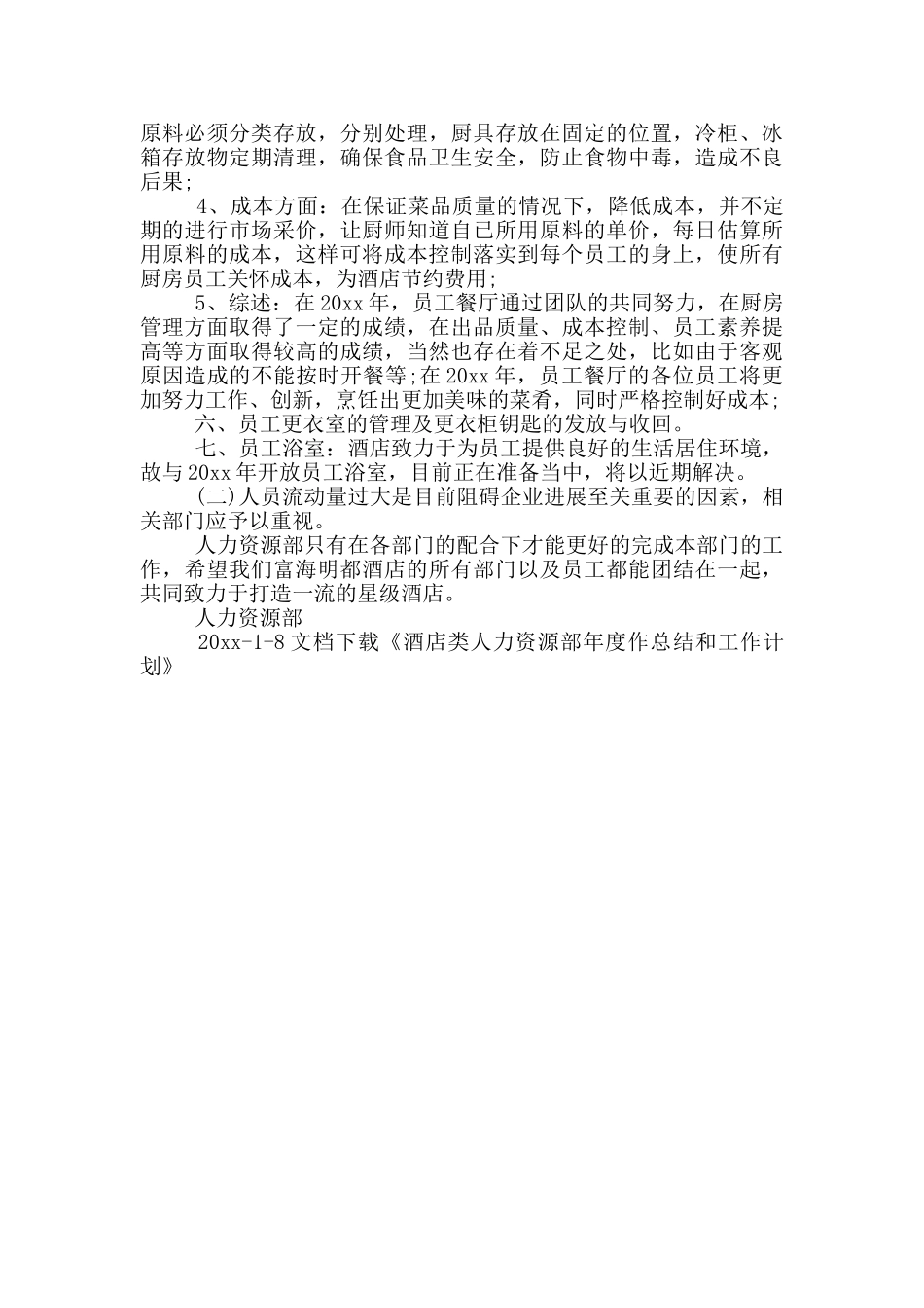酒店类人力资源部年度总结和工作计划_第3页