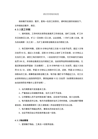 酒店管理规章制度——详细版