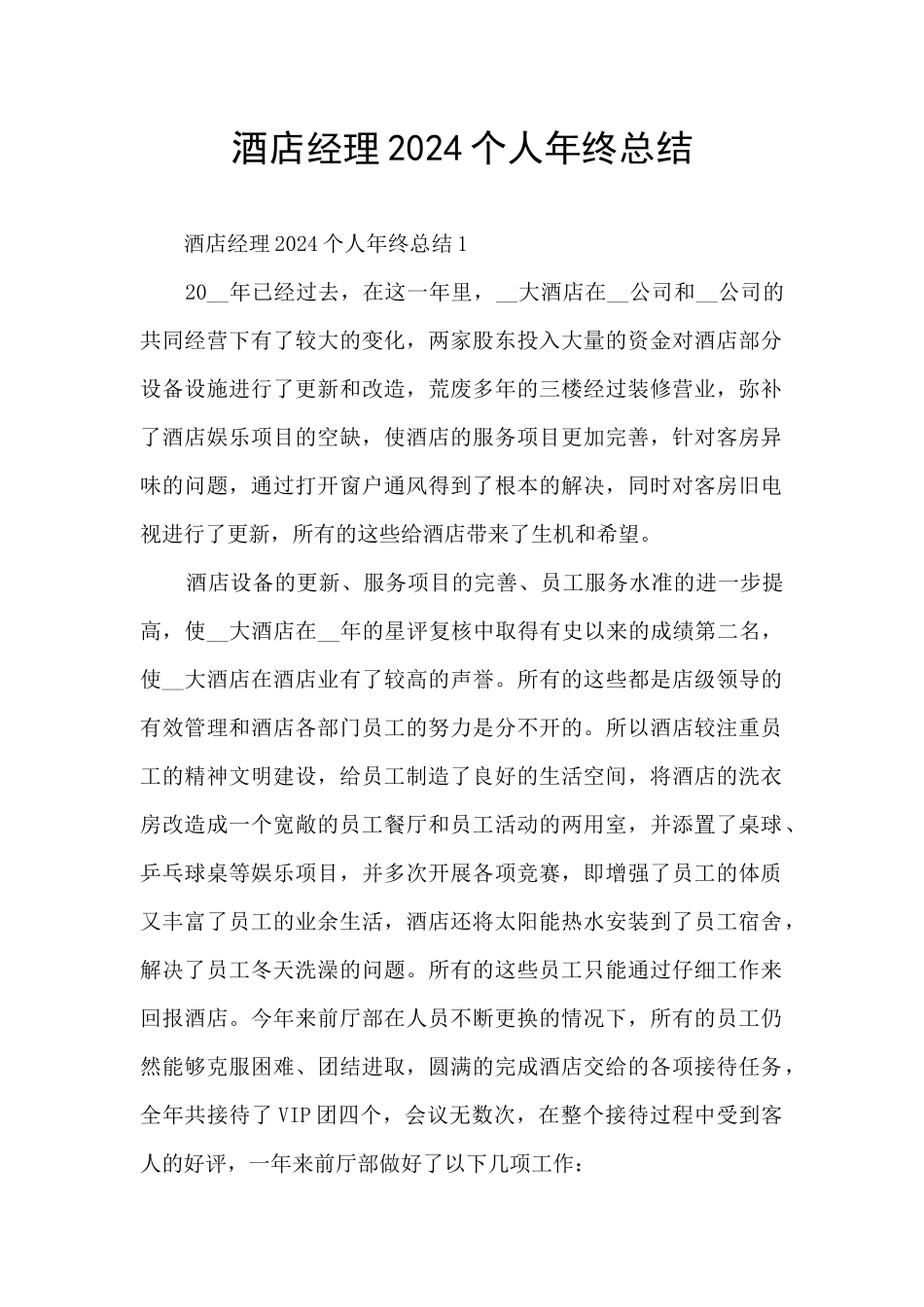 酒店经理2024个人年终总结_第1页