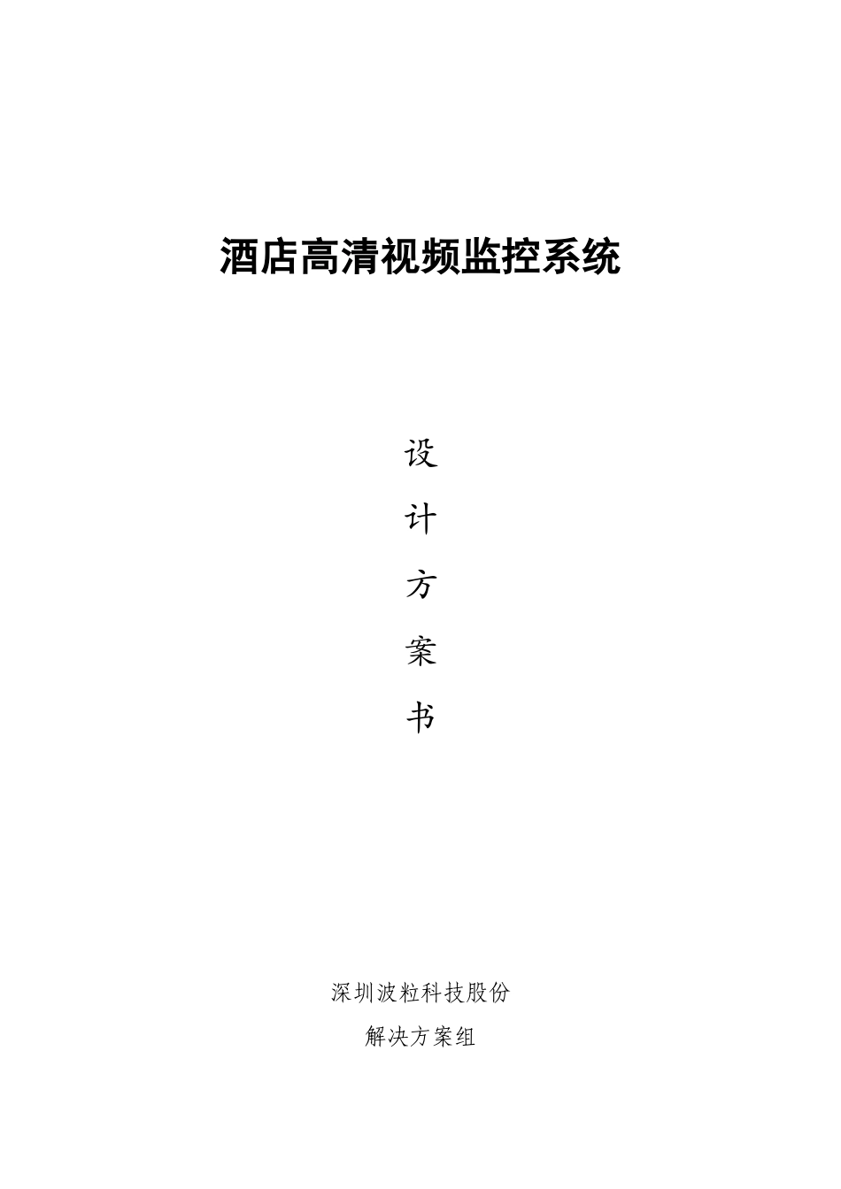 酒店类监控解决方案_第1页