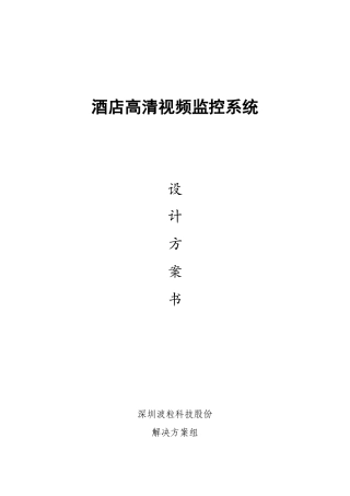 酒店类监控解决方案