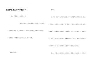 酒店管理者工作失职检讨书