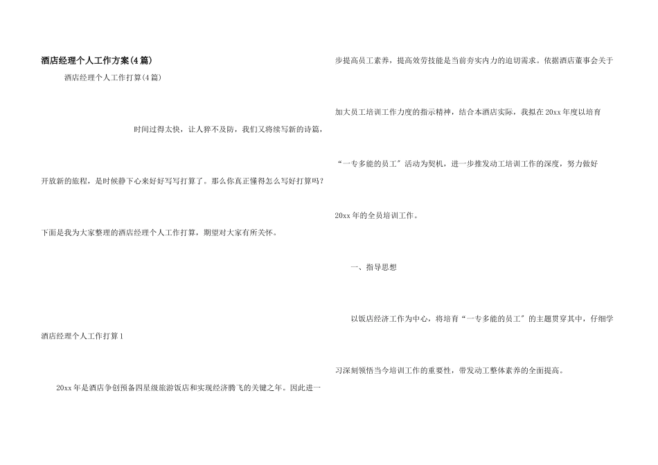 酒店经理个人工作计划(4篇)_第1页