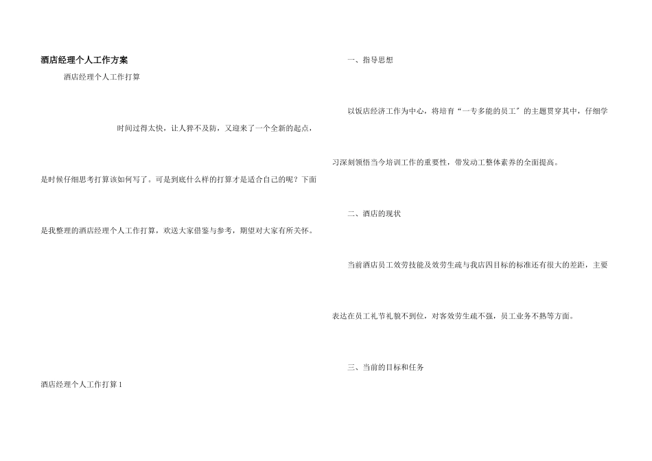 酒店经理个人工作计划_第1页