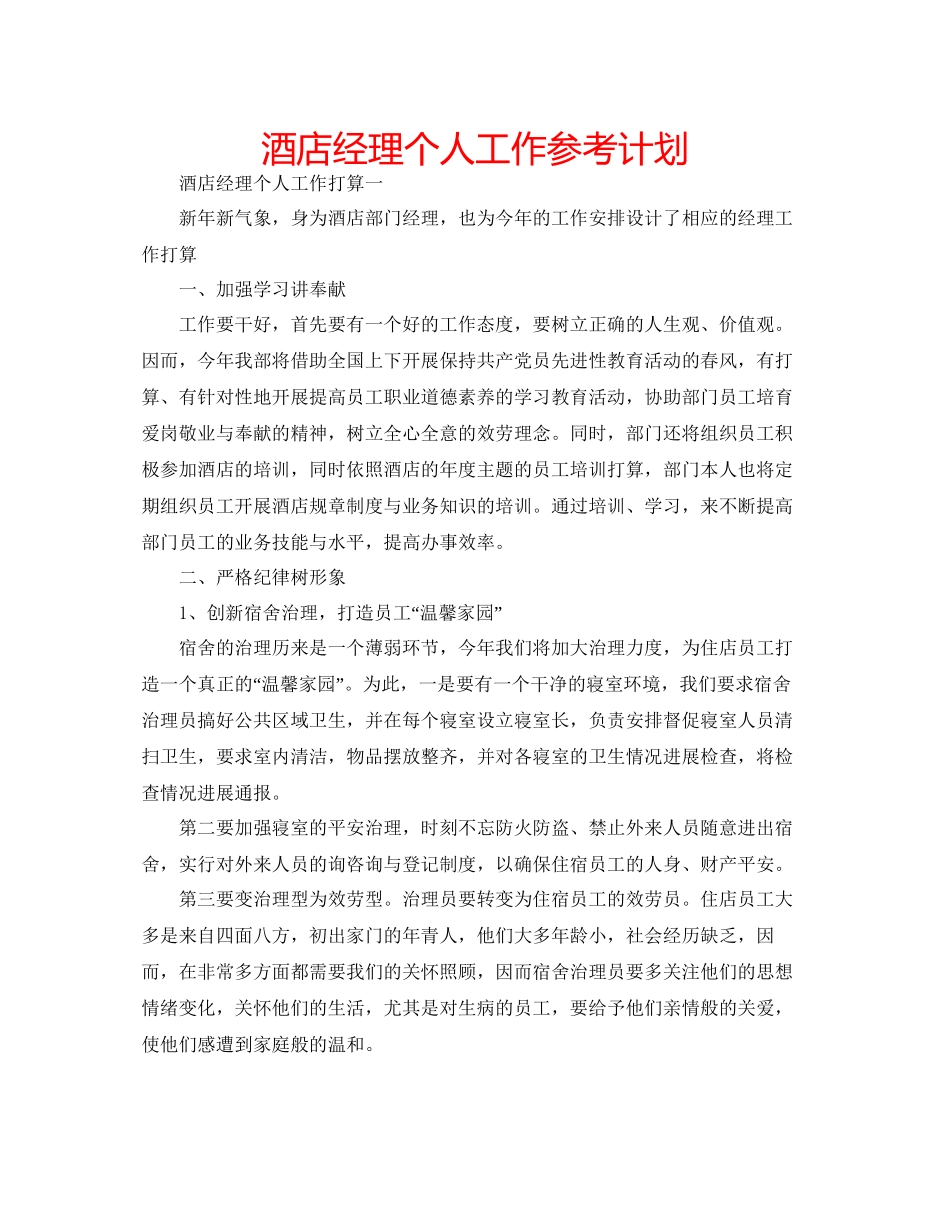 酒店经理个人工作参考计划_第1页