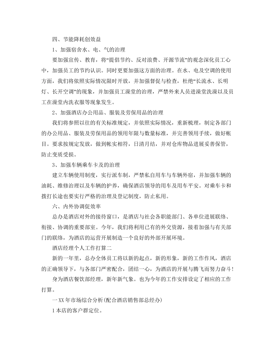 酒店经理个人工作参考计划_第2页