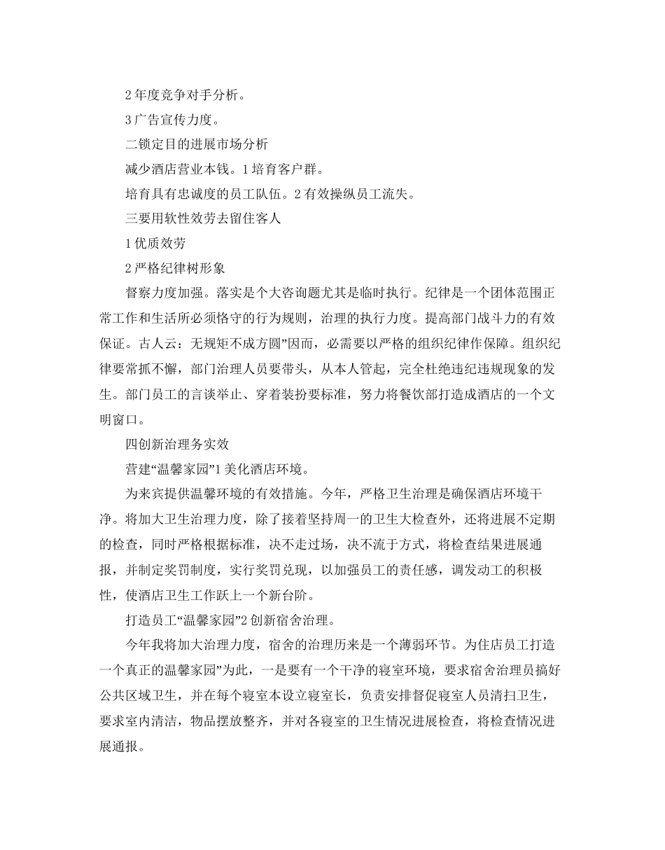 酒店经理个人工作参考计划_第3页