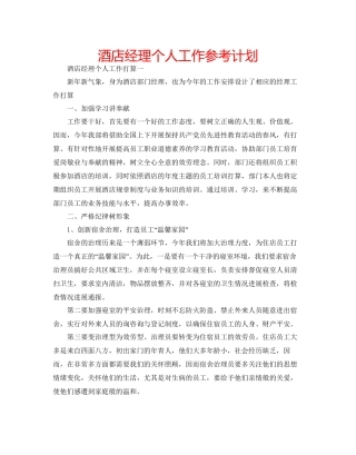 酒店经理个人工作参考计划