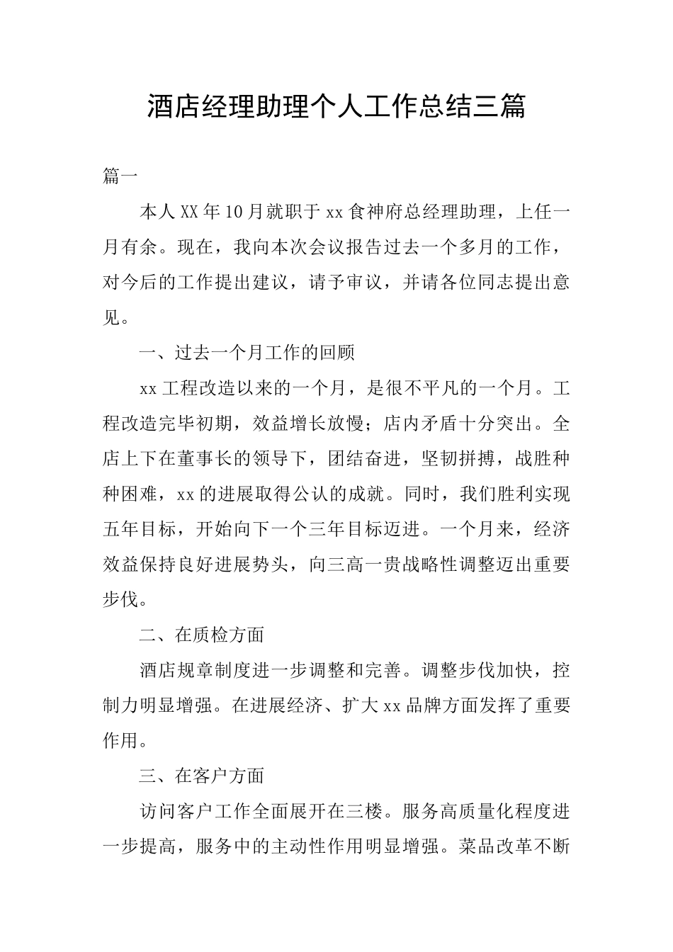 酒店经理助理个人工作总结三篇_第1页