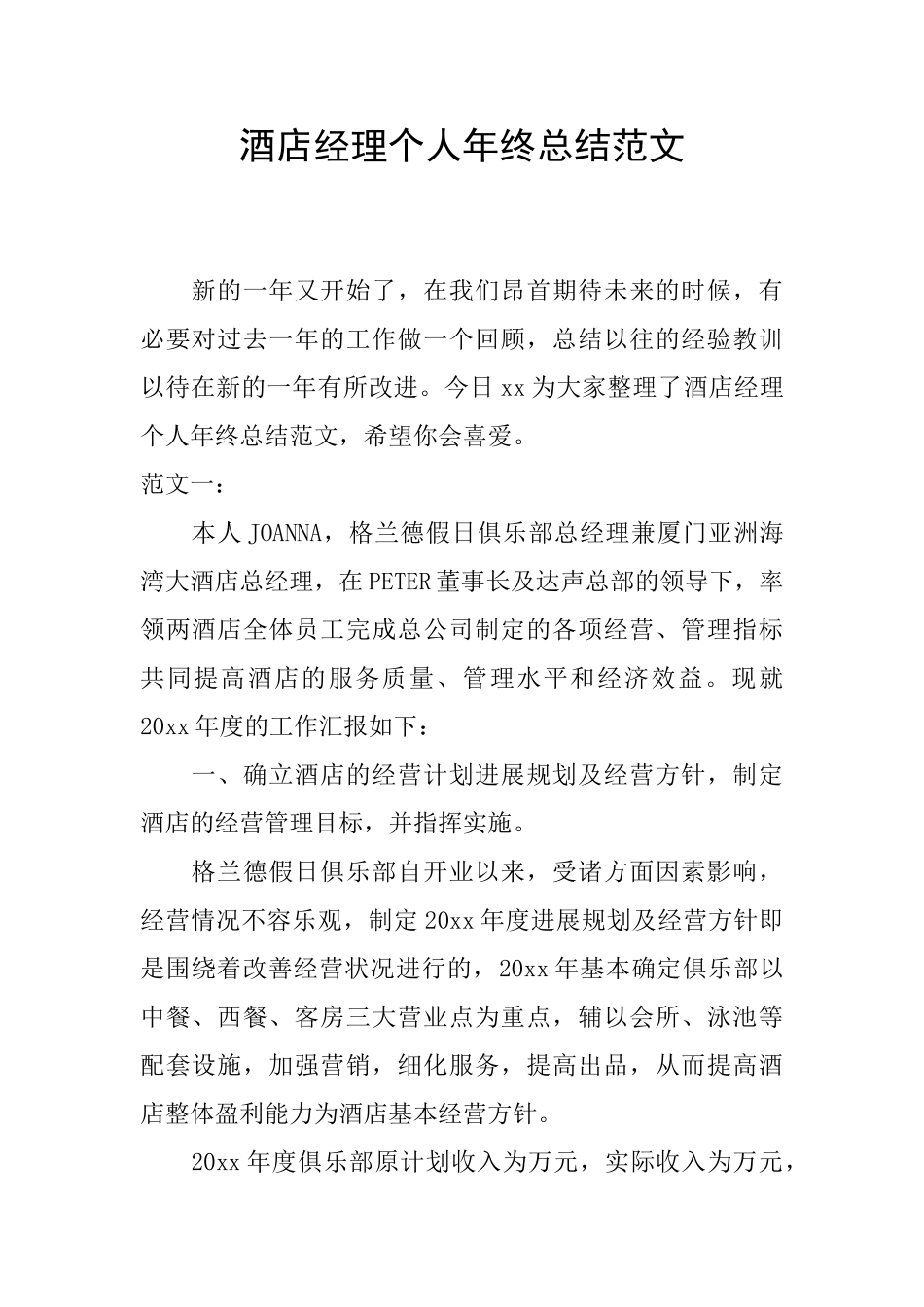 酒店经理个人年终总结范文_第1页