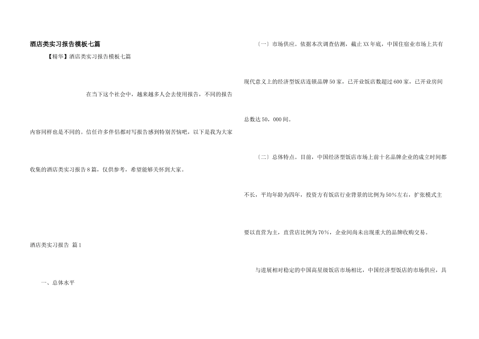 酒店类实习报告模板七篇_第1页